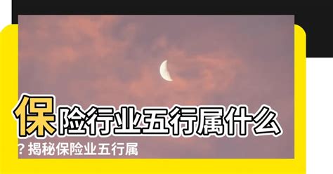 保險業五行|保險業五行屬性大揭秘